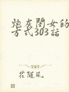 炮灰闺女的生存方式303话