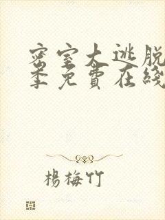 密室大逃脱第七季免费在线观看