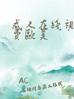 成人在线视频免费欧美