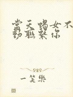 当天蝎女不再主动联系你