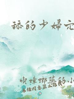 舔的少妇穴舒服