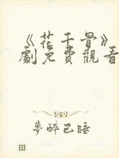 《花千骨》电视剧免费观看完整版