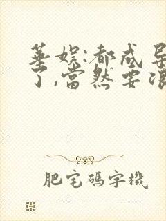 华娱:都成导演了,当然要浪小说