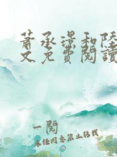 萧承璟和陆昭全文免费阅读