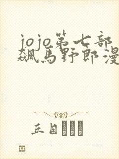 jojo第七部飙马野郎漫画免费