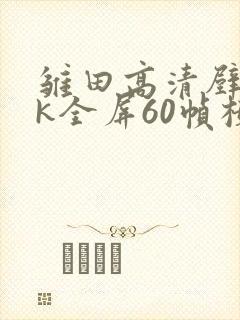 雏田高清壁纸4k全屏60帧横屏