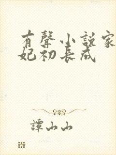 有声小说家有王妃初长成