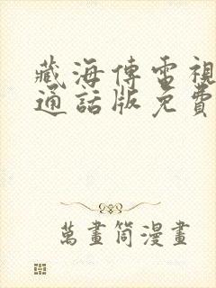 藏海传电视剧普通话版免费播放完整