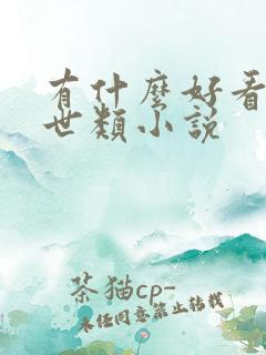 有什么好看的末世类小说