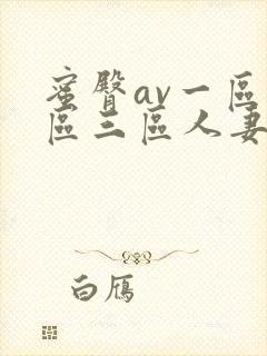 蜜臀av一区二区三区人妻在线