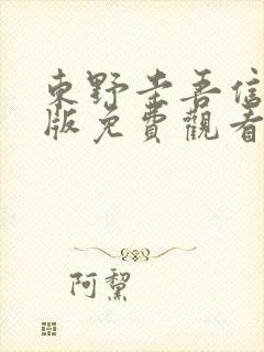 东野圭吾信电影版免费观看高清版