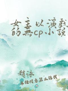 女主以演戏为主的无cp小说