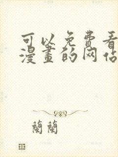 可以免费看韩国漫画的网站