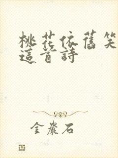 桃花依旧笑春风这首诗