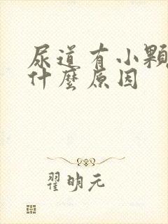 尿道有小颗粒是什么原因