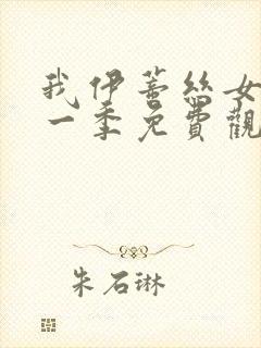 我伊蒂丝女皇第一季免费观看