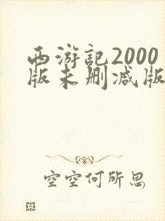 西游记2000版未删减版