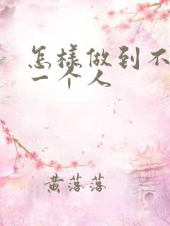 怎样做到不在乎一个人