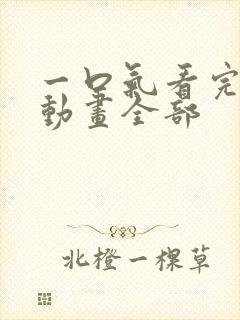 一口气看完沙雕动画全部