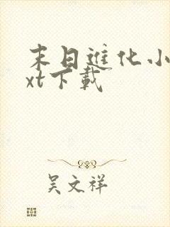 末日进化小说txt下载