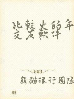 比较火的年轻人交友软件