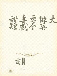 甜妻要做大女主短剧全集