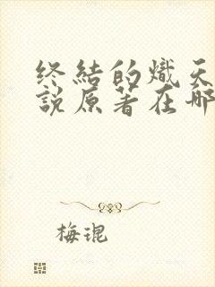 终结的炽天使小说原著在哪里看