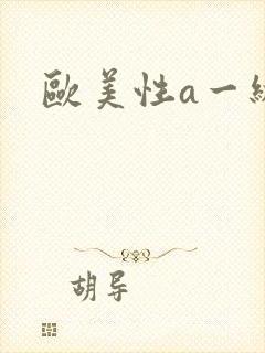 欧美性a一级片