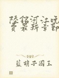 陆铭河江晚星免费最新章节阅读下载