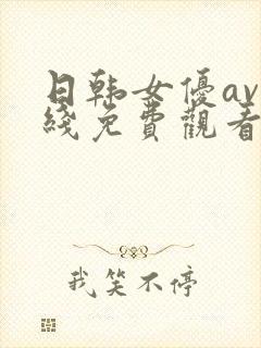 日韩女优av在线免费观看