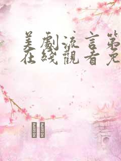 美剧流言第一季在线观看免费