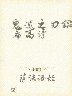 鬼灭之刃锻刀村篇高清