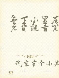 年下小男友漫画免费观看完整版