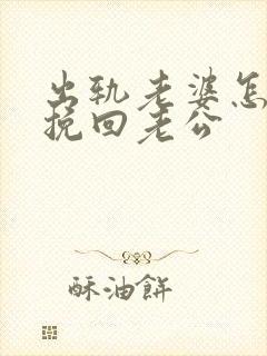 出轨老婆怎么做挽回老公