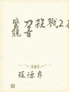 弯刀杀戮2在线观看