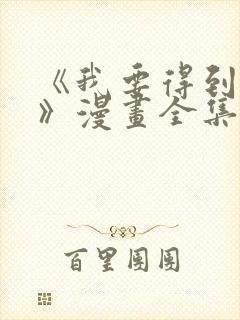 《我要得到我哥》漫画全集免费观看