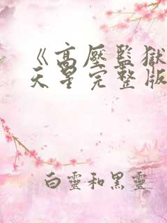 《高压监狱》满天星完整版在线观看