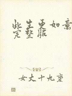 此生更如意观看完整版