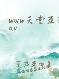 www天堂亚洲av