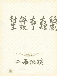 封总太太的离婚生效了短剧视频