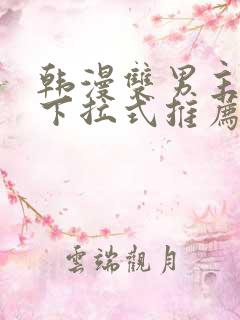 韩漫双男主漫画下拉式推荐