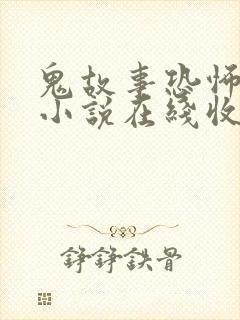 鬼故事恐怖有声小说在线收听