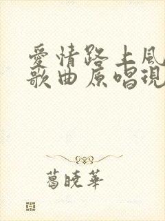 爱情路上风雨多歌曲原唱现场版