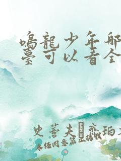 鸣龙少年哪个平台可以看全集