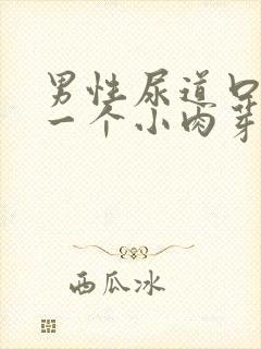 男性尿道口长了一个小肉芽出血