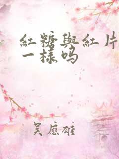 红糖与红片糖是一样吗