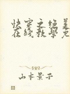 快穿之绝美白莲在线教学免费阅读