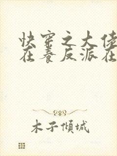 快穿之大佬她总在养反派在线阅读