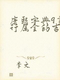 康熙字典9画五行属金的吉祥字