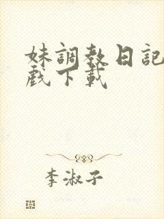 妹调教日记 游戏下载